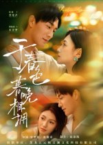 Yu Chun Se Mu Wan Xiang Yong Chinese Drama(2025) photo