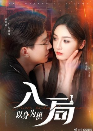 Ru Ju, Yi Shen Wei Qi (2025) poster