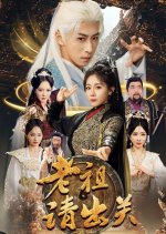 Lao Zu Qing Chu Guan Chinese Drama(2025) photo