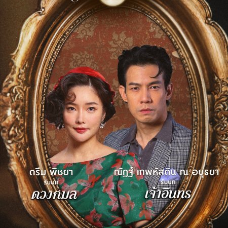Love in the Moonlight (2025)
