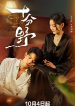 Wild Thing Chinese Drama photo
