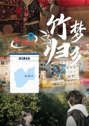 Zhu Meng Gui Xiang (2025) poster