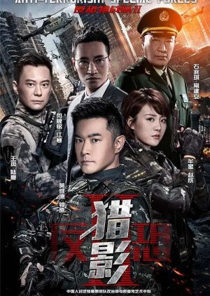 Anti-Terrorism Special Forces: Shadow Hunters (2017) poster