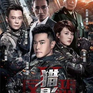 Anti-Terrorism Special Forces: Shadow Hunters (2017)