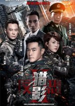 Anti-Terrorism Special Forces: Shadow Hunters Chinese Drama(2017) photo