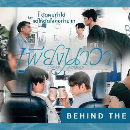 Lover Merman Behind the Scenes (2025)