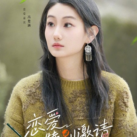 Special Invitation to Love (2025)