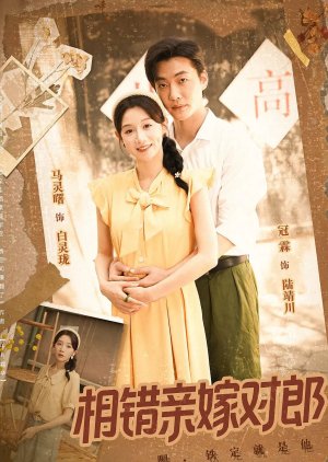 Xiang Cuo Qin Jia Dui Lang (2025) poster