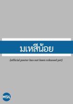 Mahesi Noi Thai Drama(0000) photo