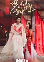 All within My Palm Chinese Drama(2025) photo