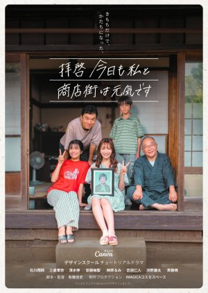 Haikei Kyo mo Watashi to Shotengai wa Genki desu (2025) poster