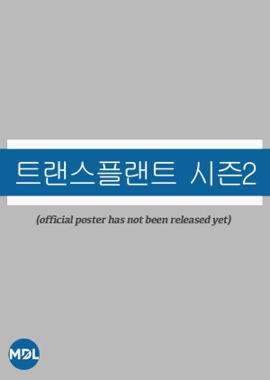 Transplant Season 2 (0000) poster