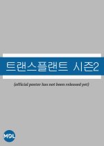 Transplant Season 2 Korean Drama(0000) photo