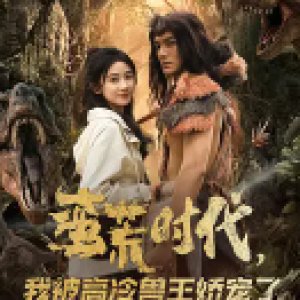Pampered by the Aloof Beast King in the Prehistoric Era (2025)