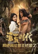 Pampered by the Aloof Beast King in the Prehistoric Era Chinese Drama(2025) photo