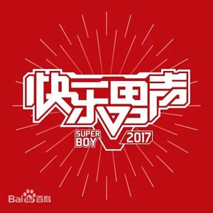 2017 Super Boy (2017)