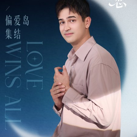 Love Wins All (2025)