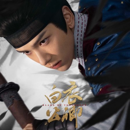 Blade of Vengeance ()