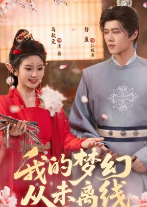 Wo De Meng Huan, Cong Wei Li Xian (2025) poster