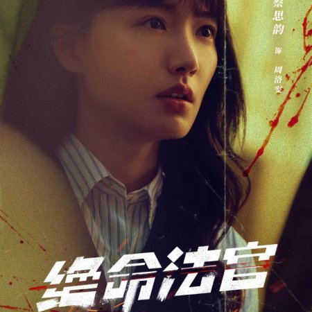 Justice Is Mine (2025)