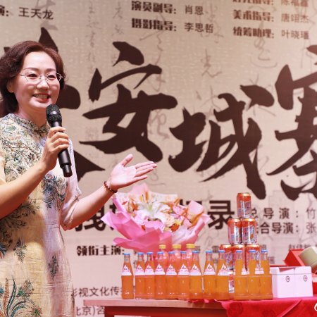 Chang An Cheng Zhai ()