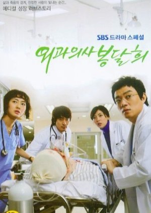 Surgeon Bong Dal Hee (2007) poster