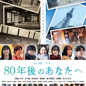 80 Nen Go no Anata e (2025)
