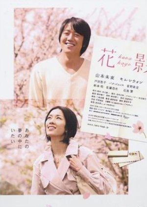 Flower Shadow (2008) poster