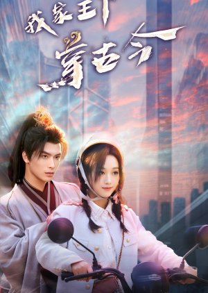 Wo Jia Wang Ye Chuan Gu Jin poster