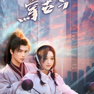 Wo Jia Wang Ye Chuan Gu Jin (2025)