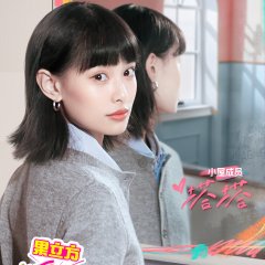 My Sibling's Romance Chinese TV Program(2025) photo