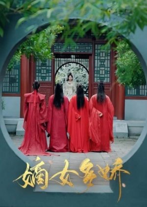 Di Nv Duo Jiao, Xie Huang Jing Zhe Yao (2024) poster