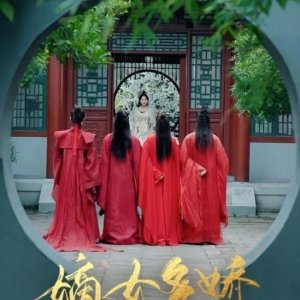 Di Nv Duo Jiao, Xie Huang Jing Zhe Yao (2024)