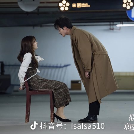 Dai Zai Xiao Shi Hou, Jing Quan Da Lao Shi Kong Le ()