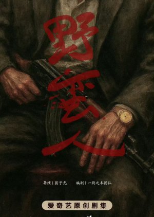 Ye Man Ren poster