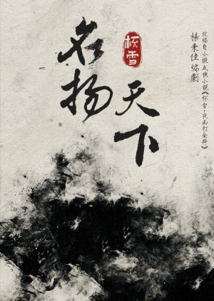 Bei Xue: Ming Yang Tian Xia () poster