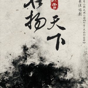 Bei Xue: Ming Yang Tian Xia ()