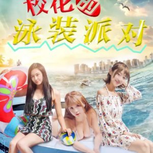 Pool Party of Campus Belles (2018)