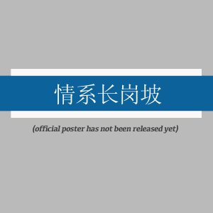 Qing Xi Zhang Gang Po ()