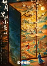 Ming Yue Zeng Zhao Xiao Chong Shan