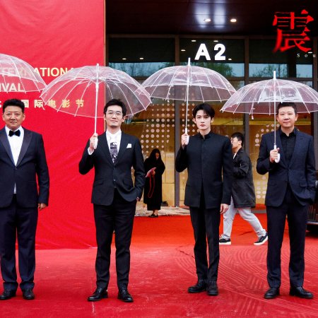 Zhen Er Yu Long ()