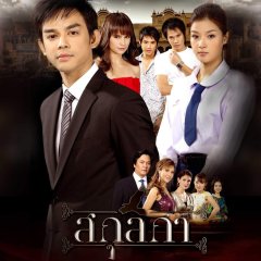 Sakul Ga Thai Drama(2009) photo