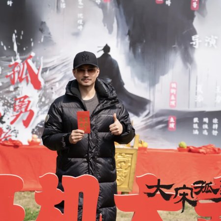 Da Song Gu Yong Zhe ()