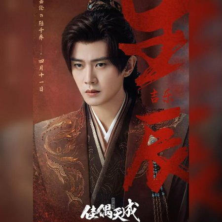 Jia Ou Tian Cheng ()