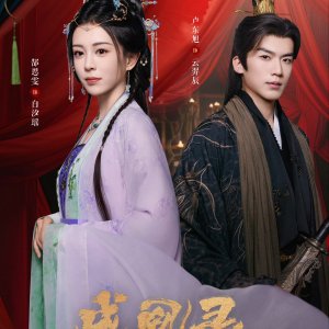 Phoenix's Gambit: Love or Crown (2025)