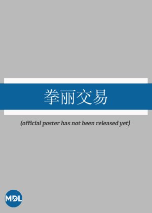 Quan Li Jiao Yi () poster