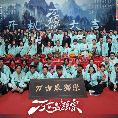 Wan Gu Zui Qiang Zong ()