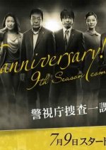 Keishicho Sosa Ikka 9-Gakari Season 9 Japanese Drama photo