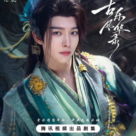 Gu Le Feng Hua Lu ()