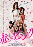 Aka X Pinku japanese movie review